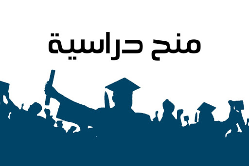 منحة جزئية (60%) لـ10 تخصصات جامعية