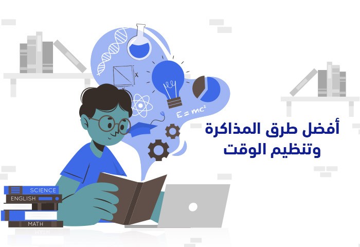 أفضل الطرق للمذاكرة