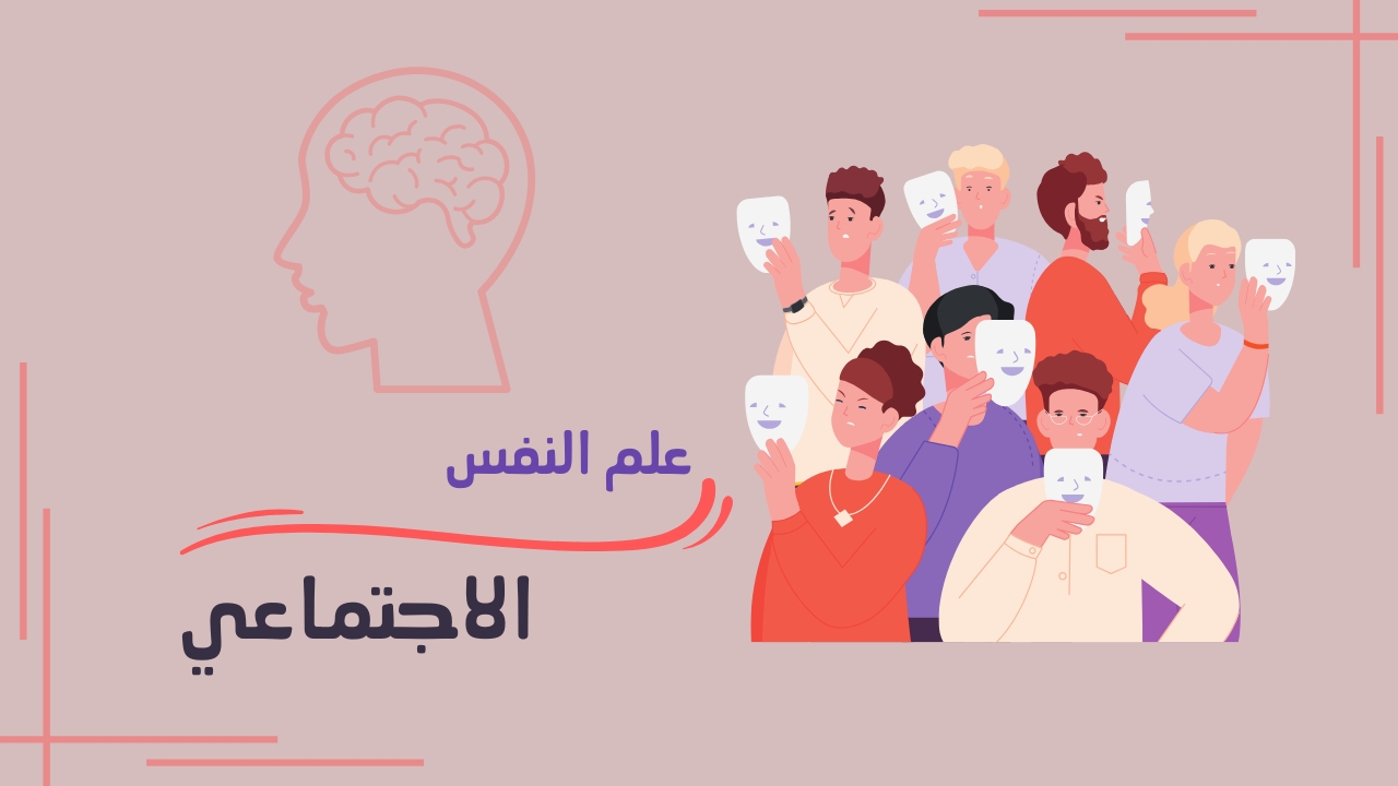 أهمية علم النفس الاجتماعي