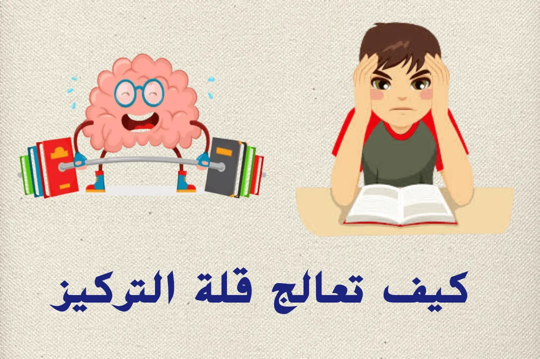 أسباب قلة التركيز