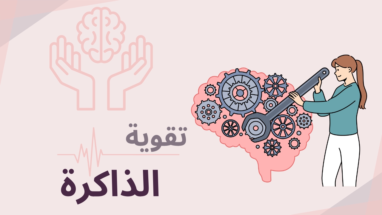 تمارين لتقوية الذاكرة والتركيز