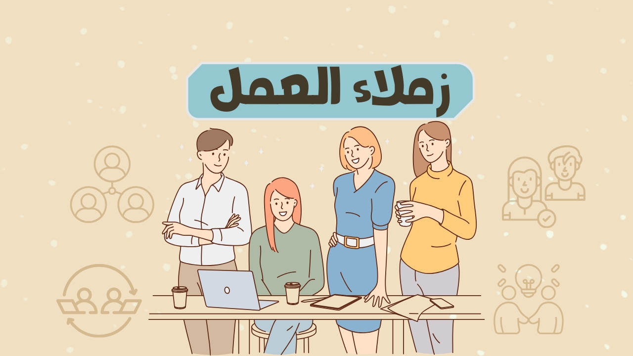 كيف تتعامل مع زملاء العمل