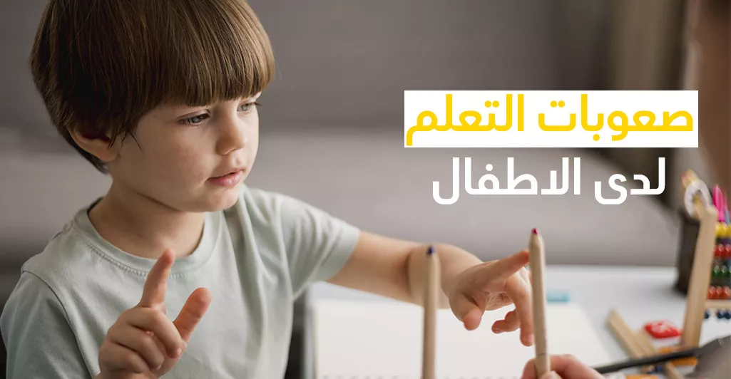 صعوبات التعلم عند الأطفال