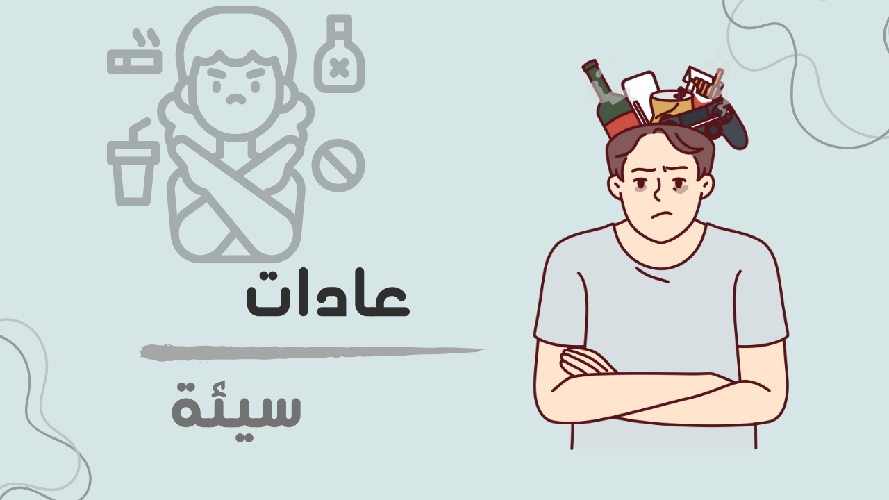 كيف تتخلص من العادات السيئة