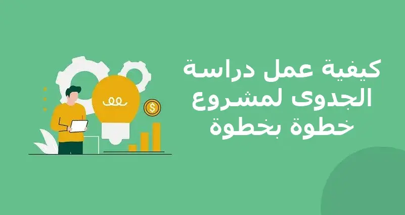 كيفية عمل دراسة جدوى لمشروع صغير