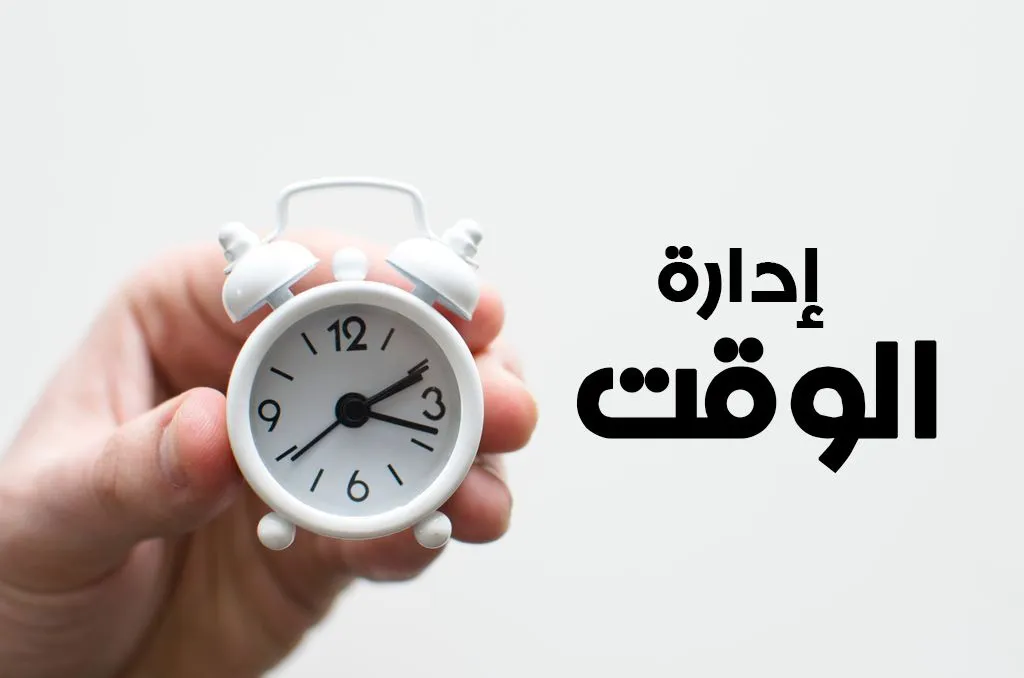 مفهوم إدارة الوقت